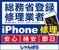 総務省登録修理業者が最短10分でiPhoneを修理　秋葉原・近畿・東海地区など全国12店舗でサービス開始