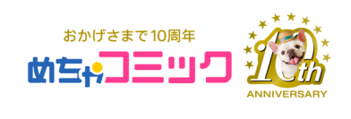 品川祐が漫画を語る！独占インタビューを配信！～「めちゃコミック（めちゃコミ）」10周年キャンペーン～