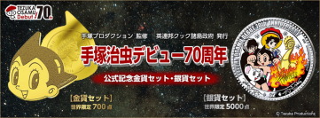 手塚治虫デビュー70周年を記念して、史上初となるアトムの“顔型”純金貨と手塚キャラクターが色鮮やかに描かれた純銀貨が登場！