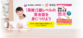 オンライン英会話×旺文社の教材で英語4技能アップへ　『GLOBAL CROWN』、英検(R)対応レッスンを提供開始