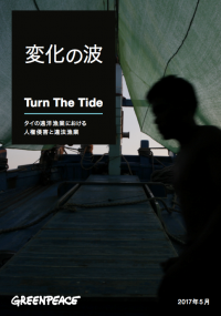 グリーンピース・東南アジアが独自調査、日本語版レポート発表「変化の波ータイの遠洋漁業における人権侵害と違法漁業」
