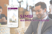 世界初！格安SIMの通信速度をリアルタイムに比較出来るWebサービス『SIMW』の開発を開始