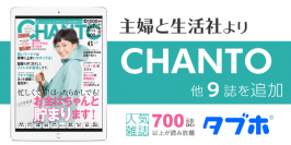 人気雑誌読み放題サービス「タブホ」へのコンテンツ提供について、主婦と生活社と業務提携