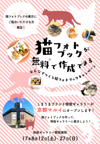 しまうまプリントが関西地方初のイベント「みんなでつくる猫フォトブック展」を京都マルイで期間限定(8/12～8/27)オープン！