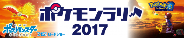 ＜セブン-イレブンの夏キャンペーン＞幻のポケモン“ミュウ”がもらえる『ポケモンラリー2017』開催！7/15公開のポケモン映画に登場する3匹も手に入る!?