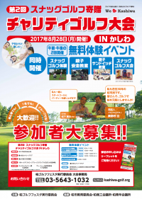 千葉県柏市にてチャリティゴルフ大会を8月28日に開催今年は柏ジュニアスナッグゴルフ大会も同時開催