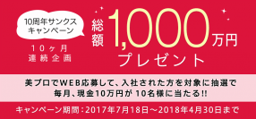 美容業界と女性の転職サイト『美プロ』10周年キャンペーン～総額1000万円をプレゼント！～