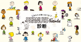 PEANUTS Friends診断