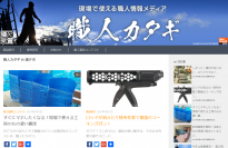 建築業界関係者向け 現場で使える職人情報メディア　Webサイト『職人カタギ』がサービス開始