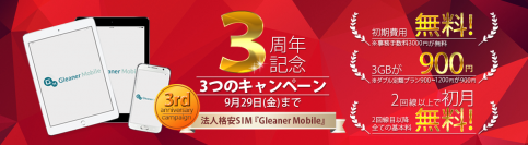 法人専用MVNO「Gleaner Mobile」提供開始より3周年！記念キャンペーンを8月16日～9月29日まで実施