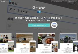 完全無料のクラウド型採用支援システム「 engage（エンゲージ） 」