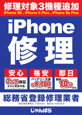 iPhone修理対象3機種追加