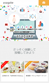 SNS利用者のためのお試し商品の体験サイト「asagake(アサガケ)」オープン