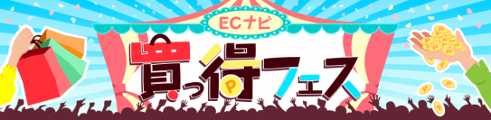 ECナビ経由のショッピングがずーっとお得に大刷新！全ショップポイント獲得数大幅アップ！