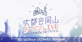 大都会岡山アニソンLIVE