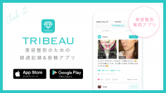 美容整形の術後経過記録・投稿ができるスマホアプリ「トリビュー」iOS・Android版 10/16配信開始