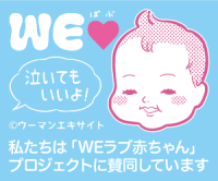 ソフトブレーン・フィールド、エキサイト株式会社にて実施される「WEラブ赤ちゃんプロジェクト」に賛同