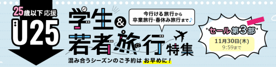 満25歳以下応援キャンペーン「学生&若者旅行特集」第3部セールを開催