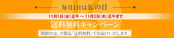 【ドクターケイ】毎月１日は＜Ｋの日＞　今月は、送料無料！！