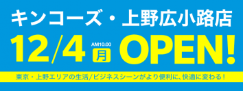 キンコーズ・上野広小路店12月4日(月)オープン！上野の生活／ビジネスシーンがより便利に、快適に！商談ブース完備！
