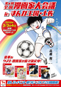 2018年3月に高知で「第4回全国漫画家大会議」開催決定！「キャプテン翼」の高橋陽一先生など著名な漫画家が参加