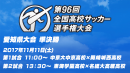 高校サッカー選手権大会愛知県準決勝