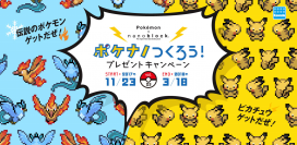 11月23日からナノブロック「ポケモンシリーズ」がプレゼントキャンペーン第3弾を実施！　対象商品を購入して、伝説のポケモン「ファイヤー」「フリーザー」「ピカチュウ」の限定クリアバージョンをGET！