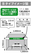 Bタイプブース