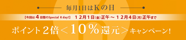 【ドクターケイ】毎月１日は＜Ｋの日＞　今月は、ポイント2倍《10％還元》！！