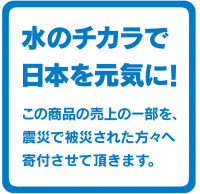 水のチカラで日本を元気に！クリンスイの震災復興支援募金金額が累計５,０００万円を突破