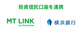 横浜銀行・MT LINK投資信託口座連携イメージ