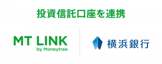 マネーツリー、横浜銀行の投資信託口座で初の銀行APIを連携　より安定的な環境でユーザーの投信口座を表示