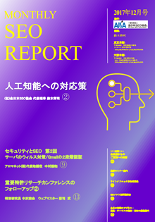 月刊ニュースレター 「MONTHLY SEO REPORT」創刊9周年記念号(1)