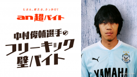 中村俊輔選手(ジュビロ磐田所属)の “フリーキックの壁”バイト募集！ 日給5万円＋中村俊輔選手サイン入りスパイク＋インセンティブ+交通費全額支給 「an 超バイト」 × 「サッカーキング」