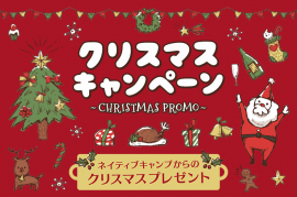 ネイティブキャンプクリスマスキャンペーン