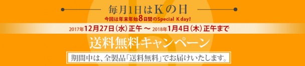 【ドクターケイ】毎月１日は＜Ｋの日＞　今回は、年末年始拡大版！全品《送料無料》！！