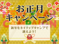 オンライン英会話「ネイティブキャンプ英会話」お正月キャンペーンを実施