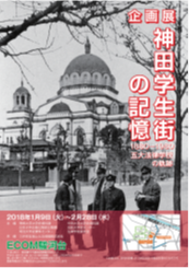 企画展　神田学生街の記憶1880-1980　五大法律学校の軌跡