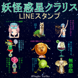 妖怪惑星クラリスLINEスタンプ