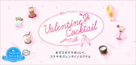 【雪印メグミルク】バレンタインは“カクテルwith Milk”で！特設サイト開設