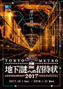 地下謎への招待状2017　メインビジュアル