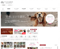 ペットの里親募集サイト『ペットのおうち』　里親を見つけたペットが累計10万頭(匹)を超える