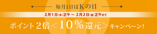 【ドクターケイ】毎月１日は＜Ｋの日＞　今月は、ポイント2倍《10％還元》！！