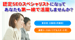 認定SEOスペシャリスト養成スクールを東京・大阪で2月に開講！ダウンロード学習コースも同時スタート