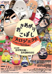 企画展「おきあがりこぼしプロジェクト　明治大学展100人超のマンガ家による かわいい社会支援」２月９日～５月２０日、米沢嘉博記念図書館で開催