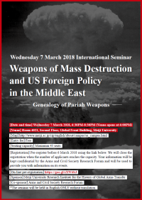 国際武器移転史研究所　国際セミナー　「大量破壊兵器とアメリカの中東外交―パーリア・ウェポンズの系譜学―」3月7日（水）、駿河台キャンパスで開催