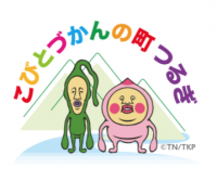 石川県白山市で町おこし「こびとづかんの町つるぎ」始動　作者の出身地つるぎで3月3日「宣言書調印式」を開催