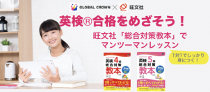 子どものためのオンライン英会話「GLOBAL CROWN」　旺文社の教材を用い、英検(R)4級レッスンを提供開始