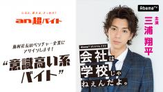 三浦翔平さん演じる藤村社長のベンチャー企業ではたらこう！“意識高い系バイト”募集！ミネラルウォーターや英字新聞など、なりきりアイテム支給！！