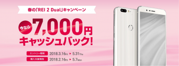 FREETELのスマホ「REI 2 Dual」購入キャンペーン　7,000円キャッシュバックでお得に！3月16日から開始